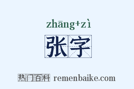 张字是什么意思的图片